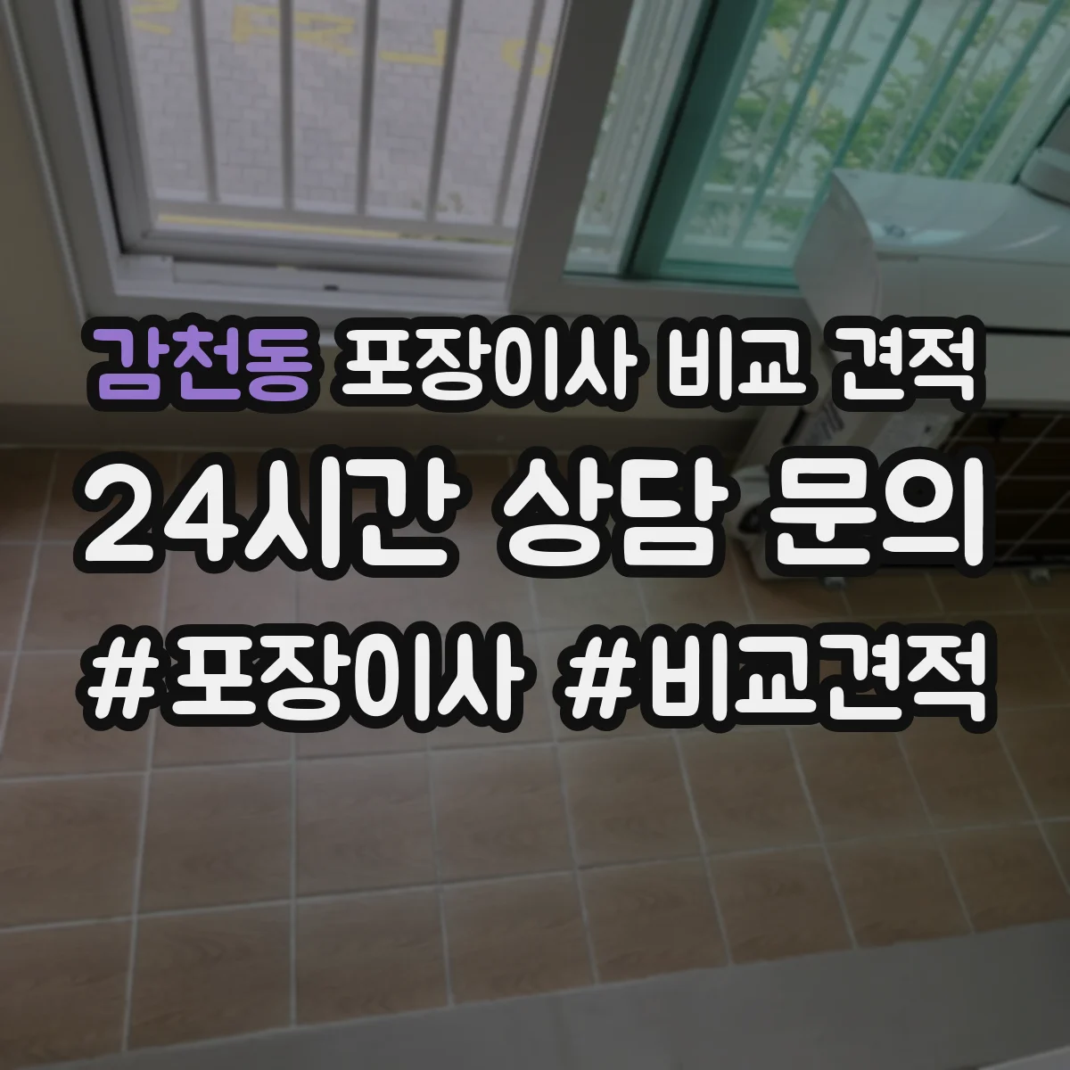 감천동 포장이사 비교 견적