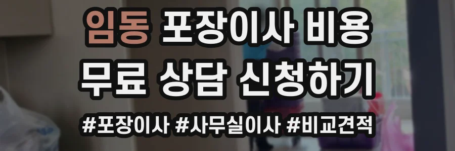임동 포장이사 비용