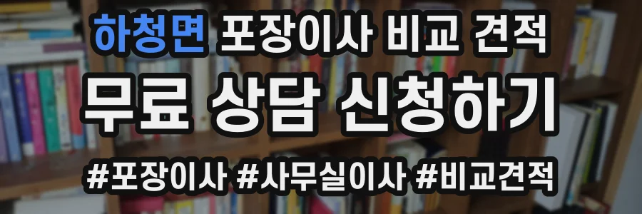 하청면 포장이사 비교 견적