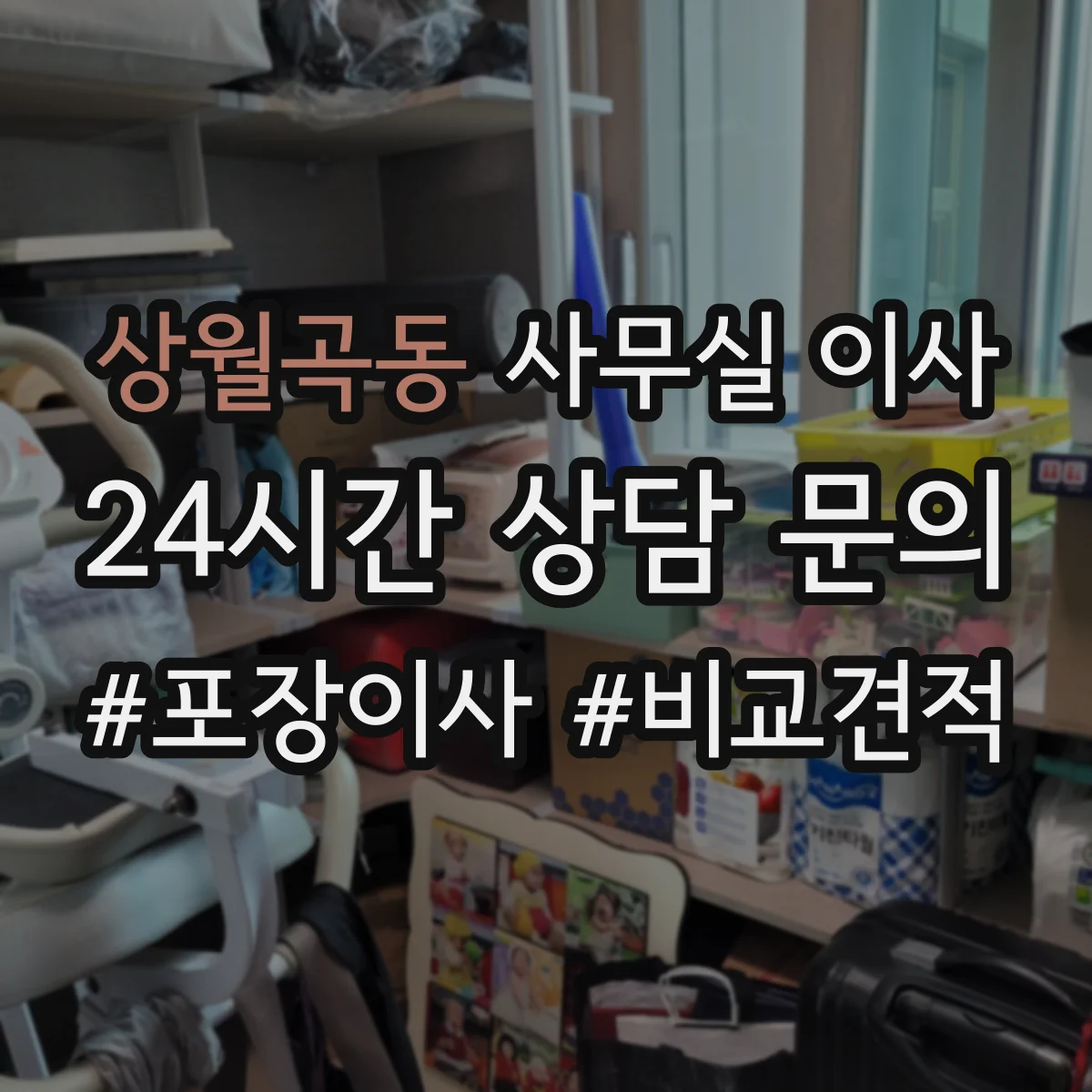 상월곡동 사무실 이사