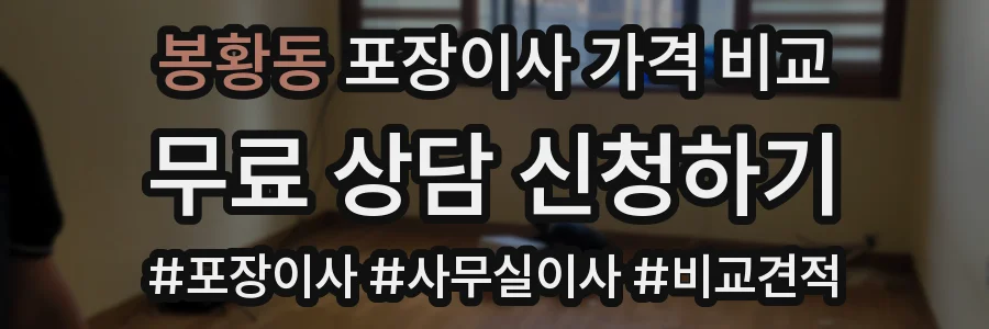 봉황동 포장이사 가격 비교