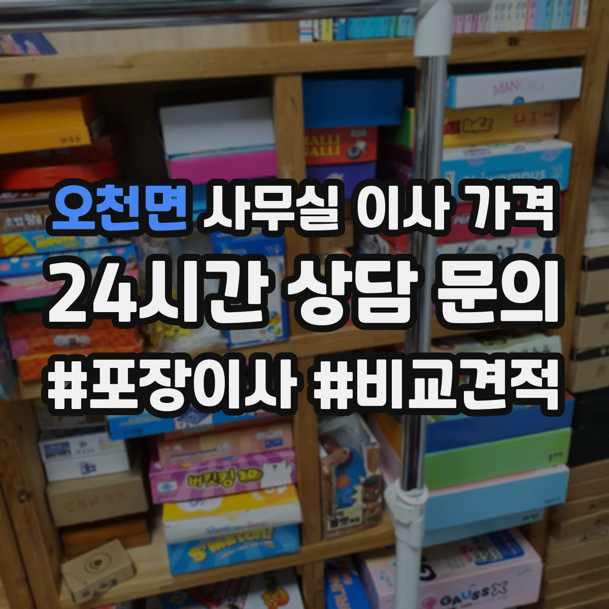 오천면 사무실 이사 가격