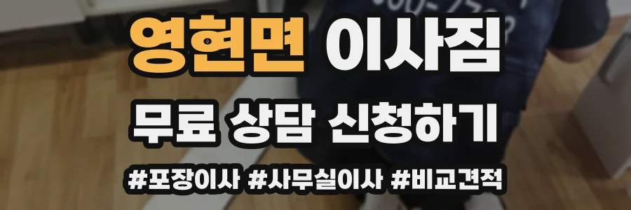 영현면 이사짐
