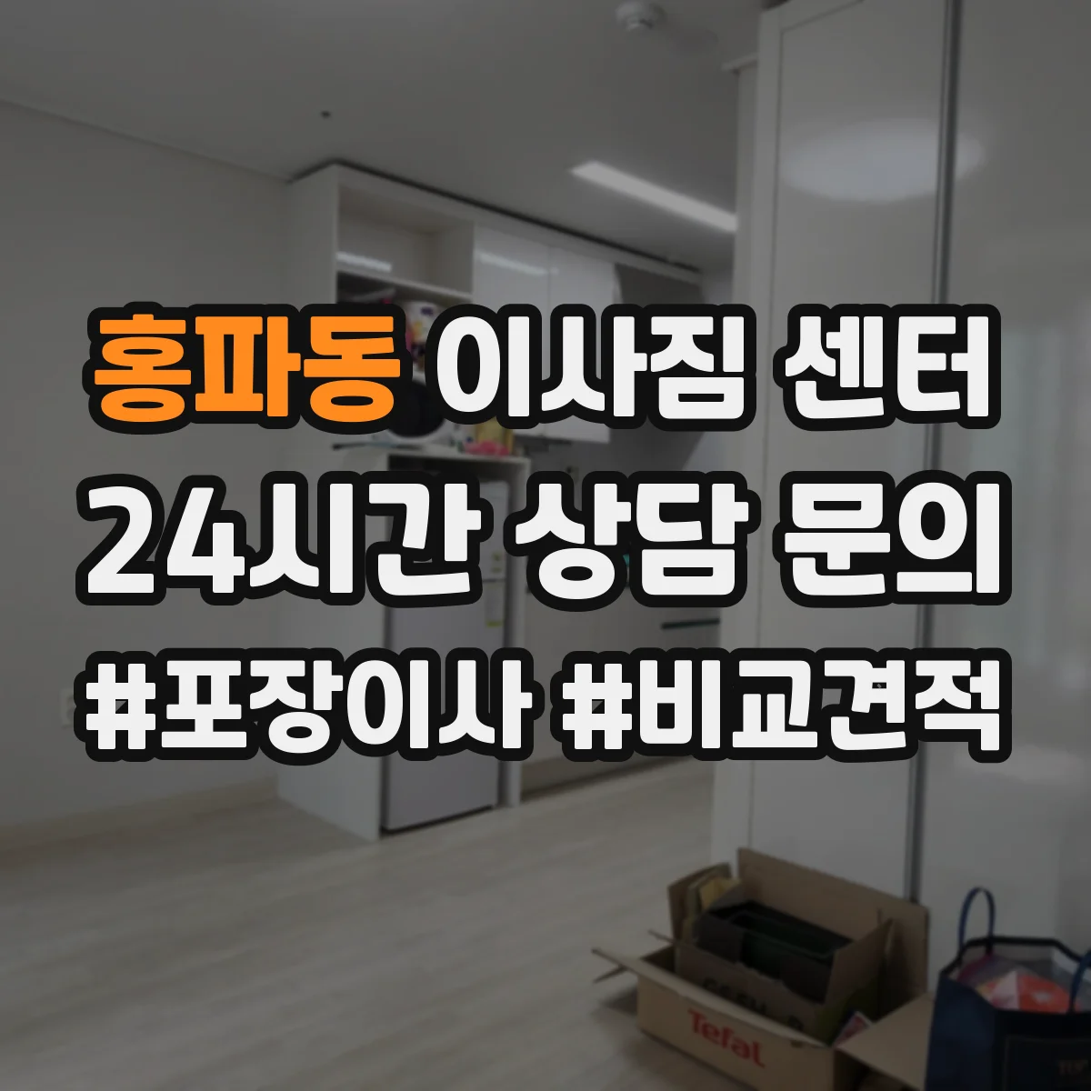 홍파동 이사짐 센터