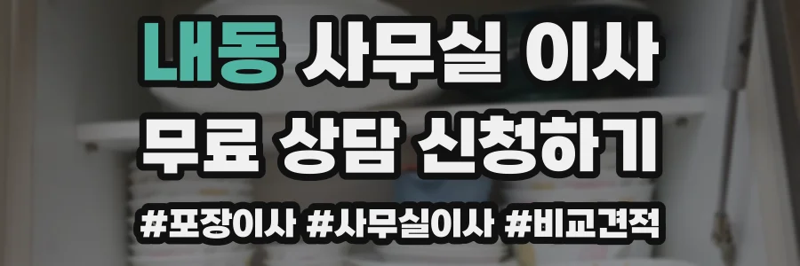 내동 사무실 이사