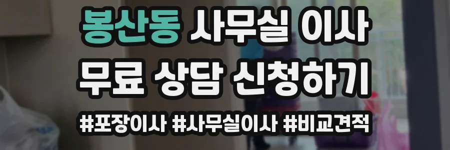 봉산동 사무실 이사