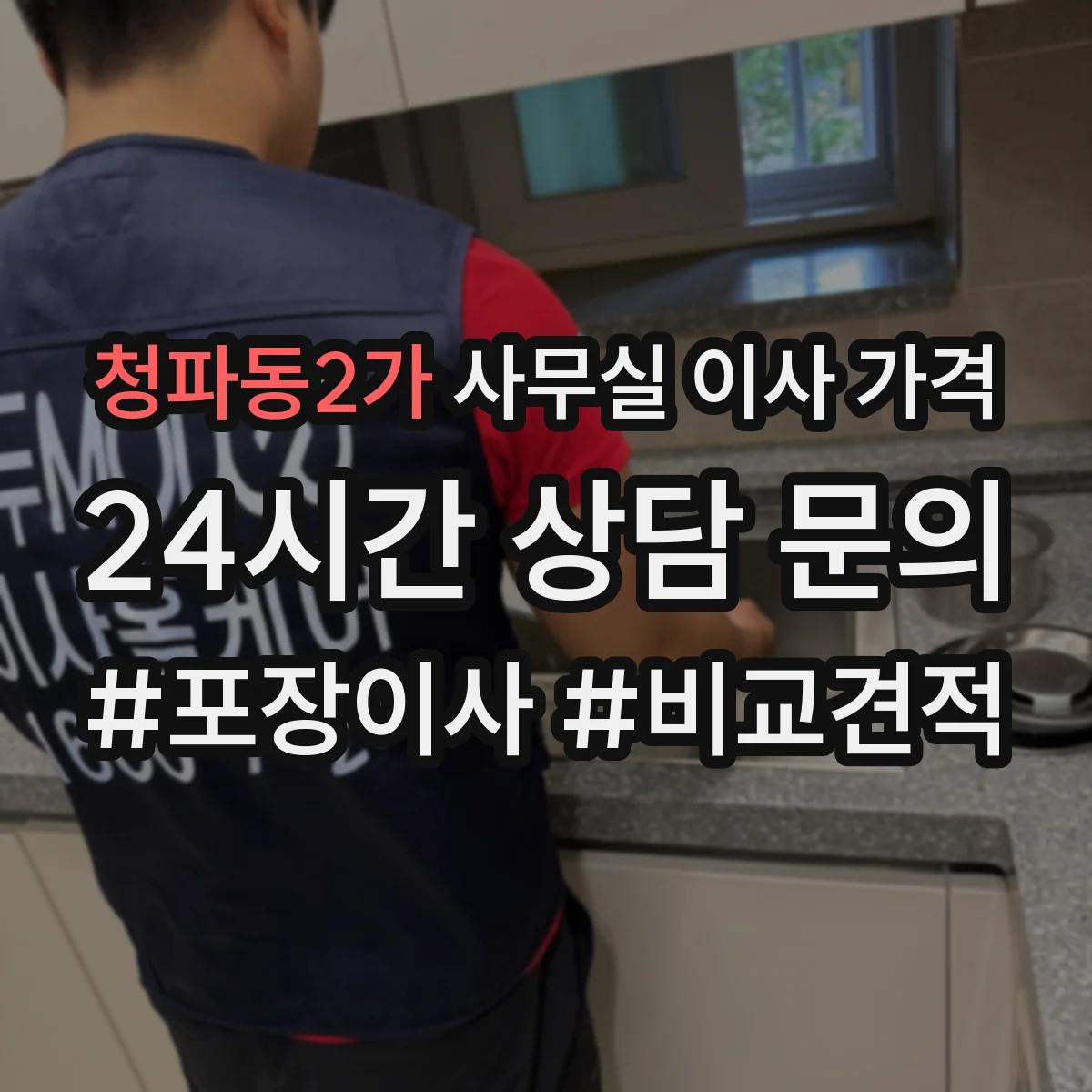 청파동2가 사무실 이사 가격