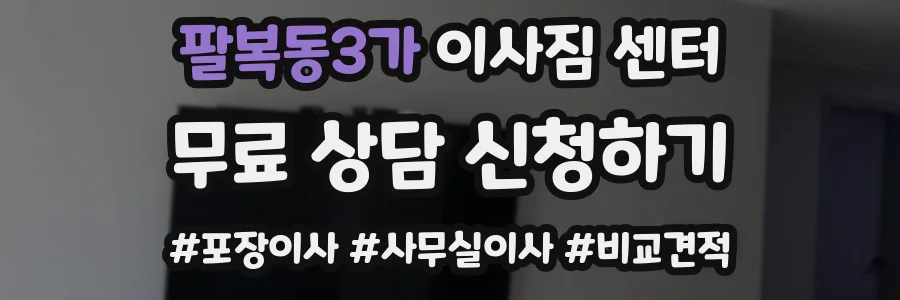팔복동3가 이사짐 센터