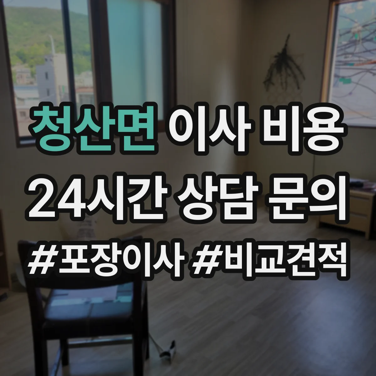 청산면 이사 비용