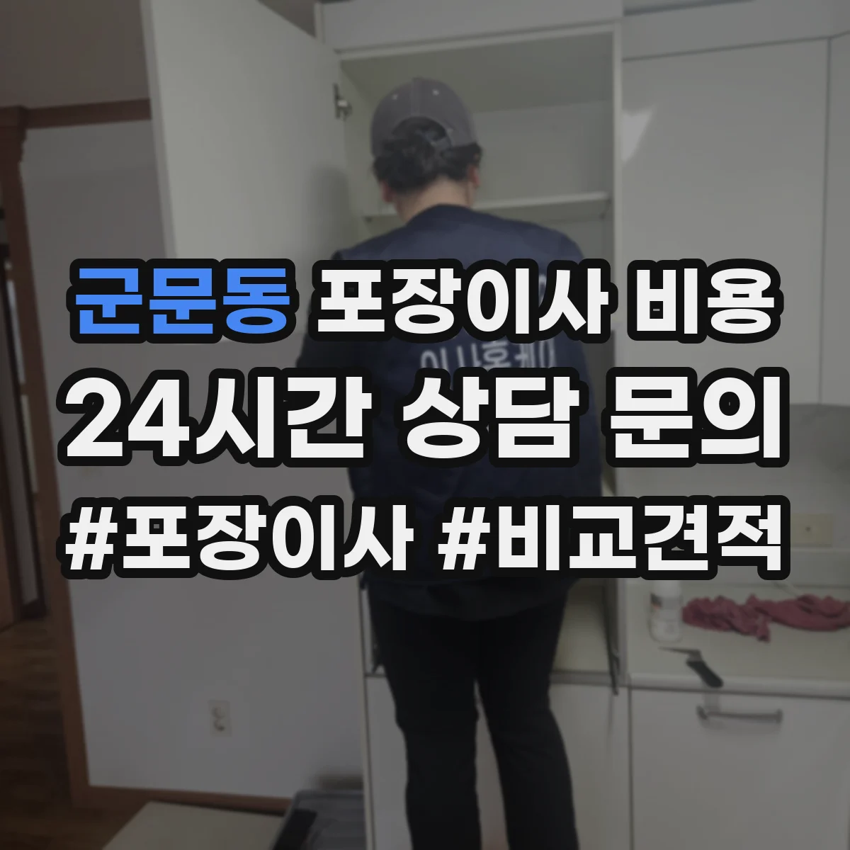 군문동 포장이사 비용