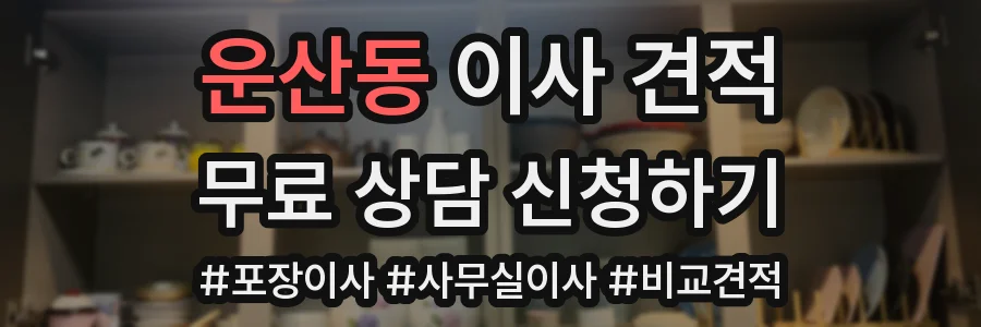 운산동 이사 견적