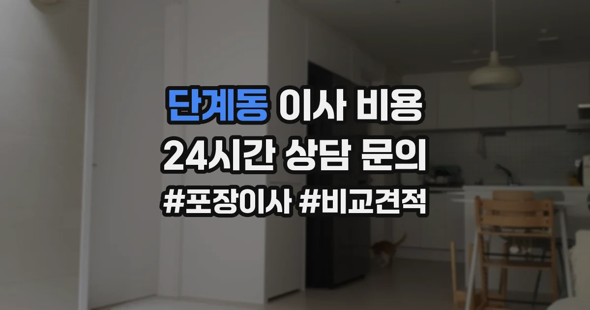 단계동 이사 비용