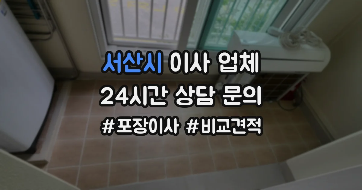 서산시 이사 업체