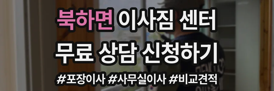 북하면 이사짐 센터