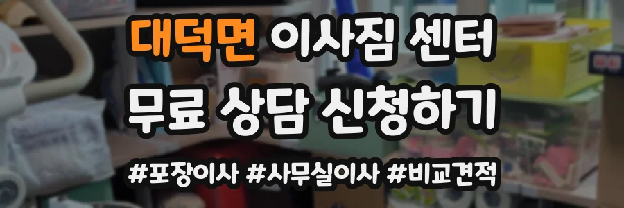 대덕면 이사짐 센터