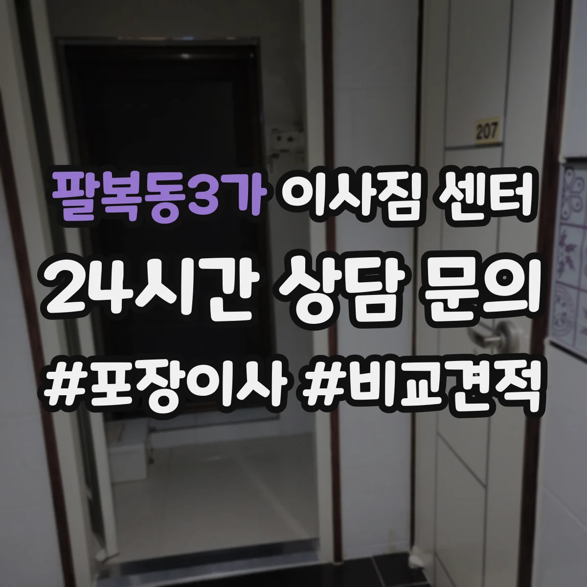 팔복동3가 이사짐 센터