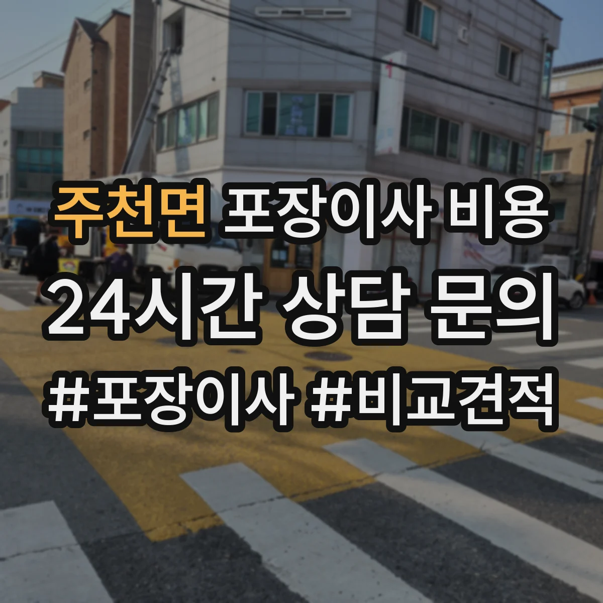 주천면 포장이사 비용