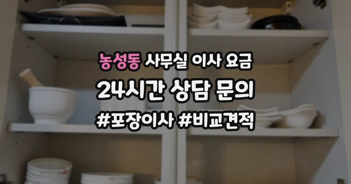 농성동 사무실 이사 요금