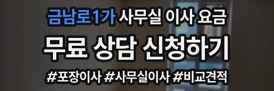 금남로1가 사무실 이사 요금