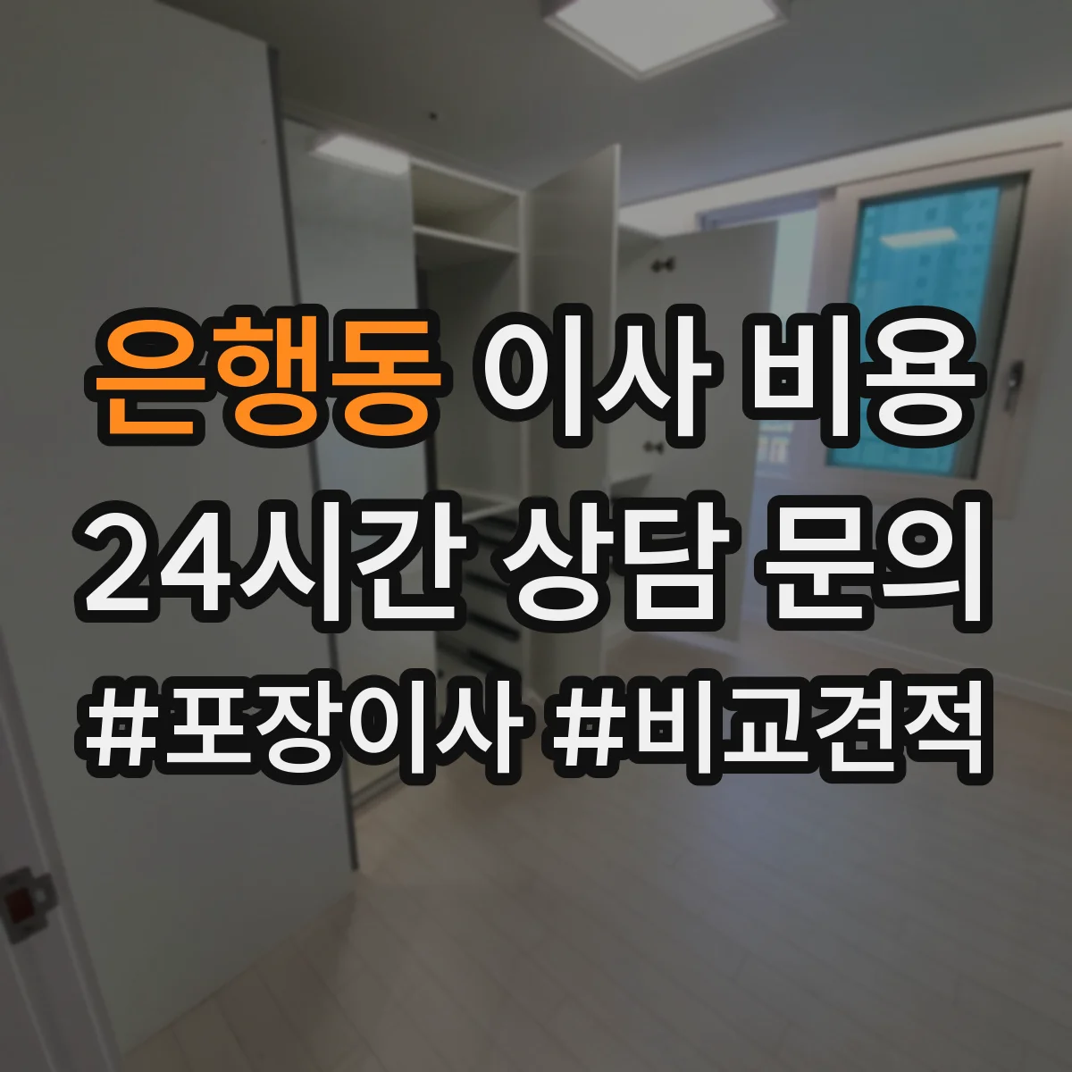 은행동 이사 비용