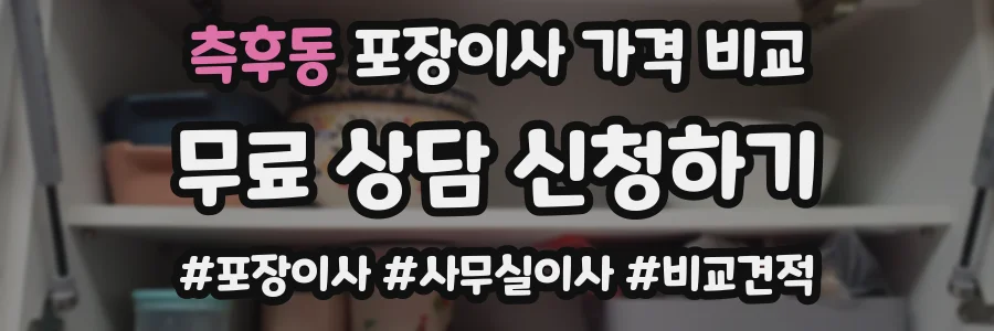측후동 포장이사 가격 비교