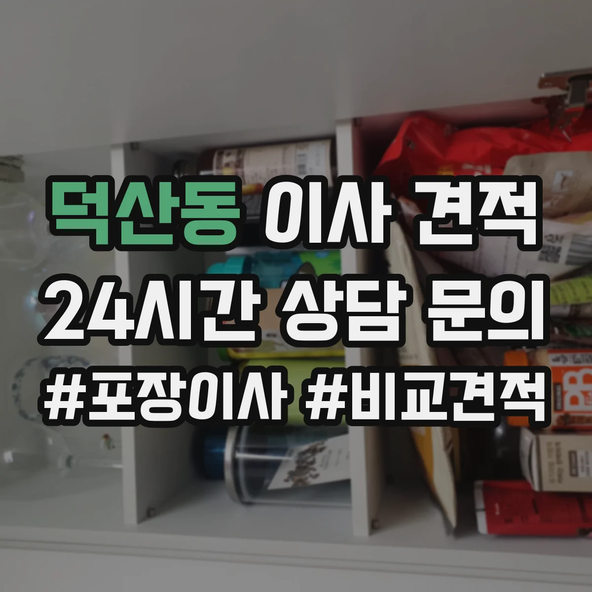 덕산동 이사 견적