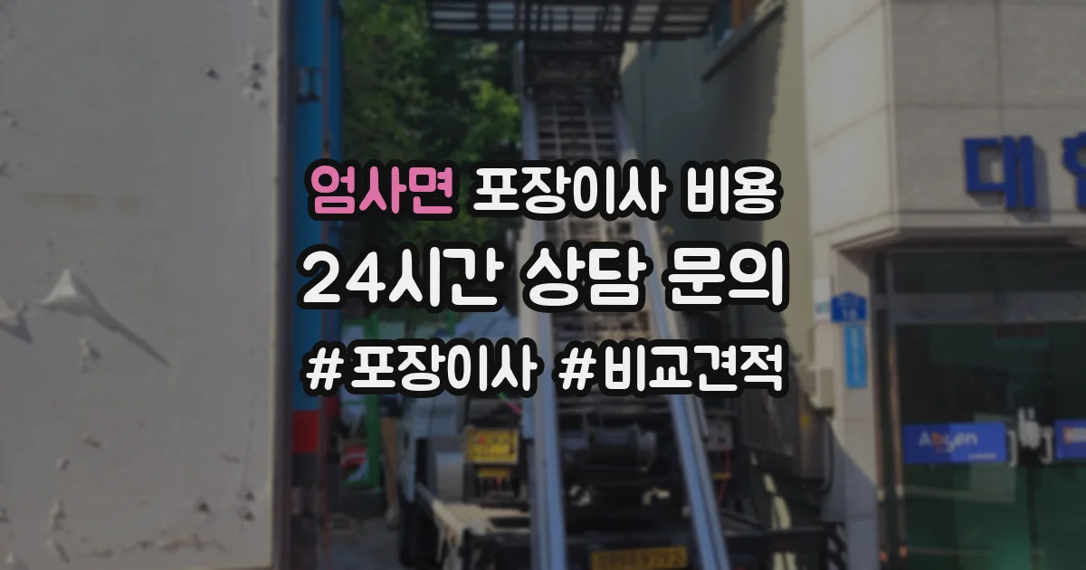 엄사면 포장이사 비용