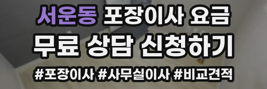 서운동 포장이사 요금