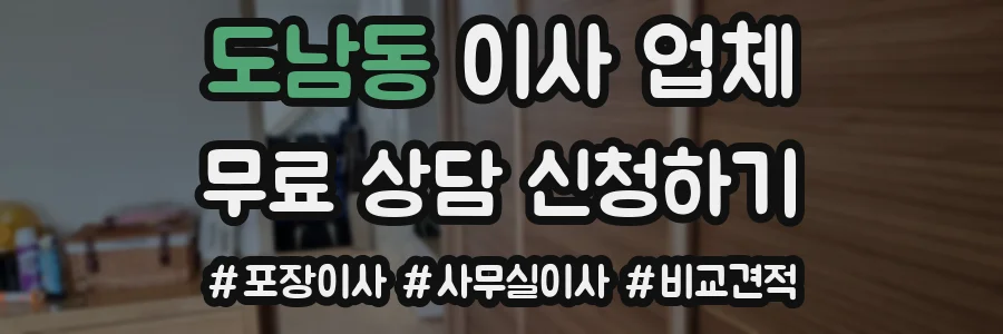 도남동 이사 업체