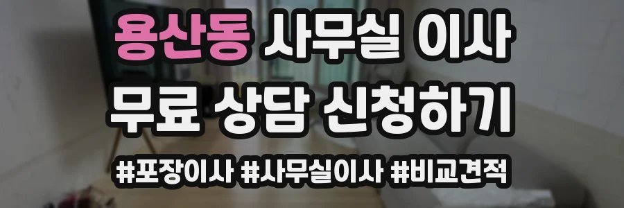 용산동 사무실 이사