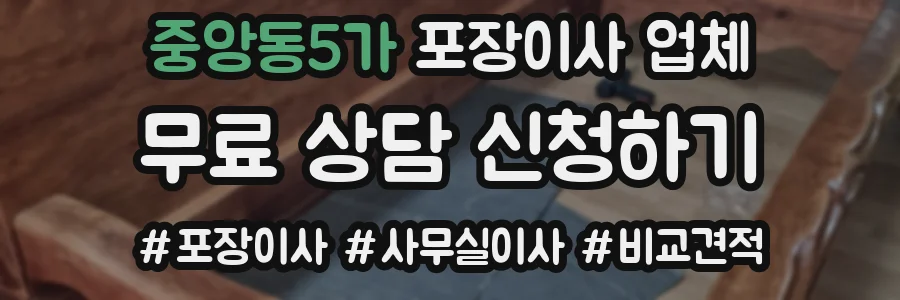 중앙동5가 포장이사 업체