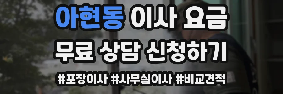 아현동 이사 요금