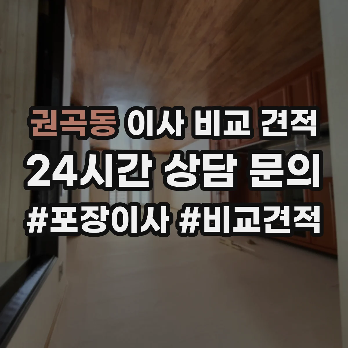 권곡동 이사 비교 견적