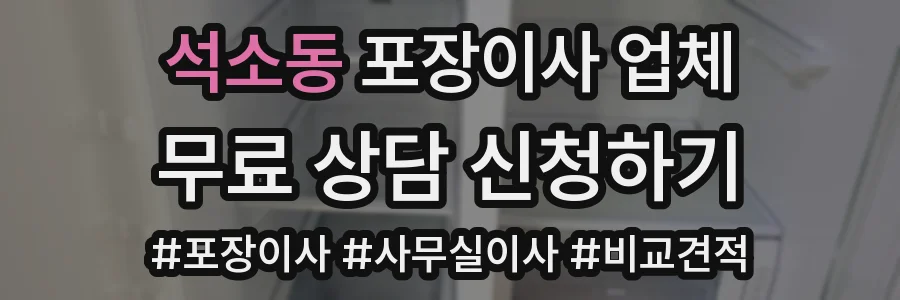 석소동 포장이사 업체
