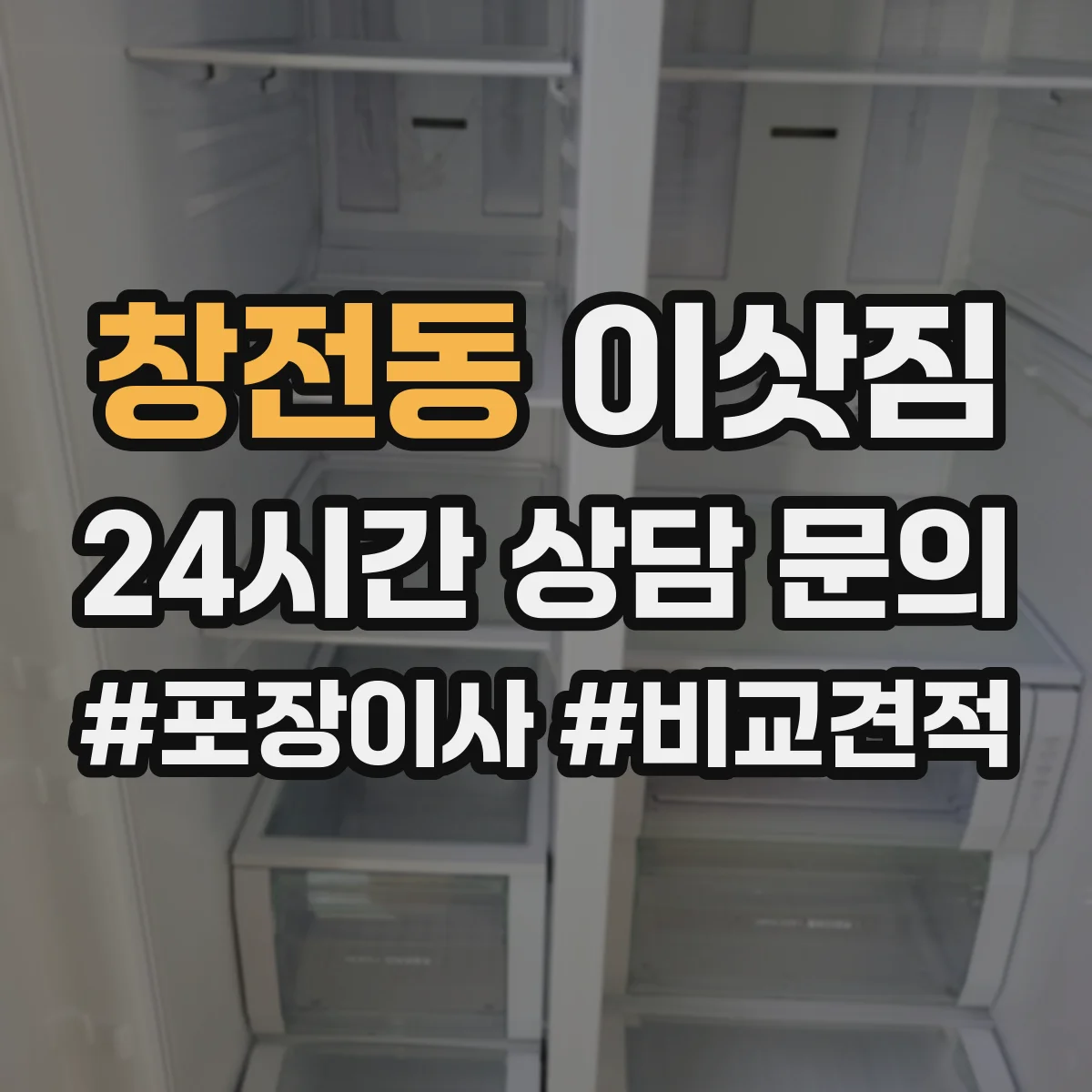 창전동 이삿짐
