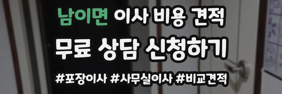 남이면 이사 비용 견적