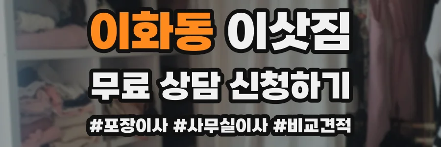 이화동 이삿짐