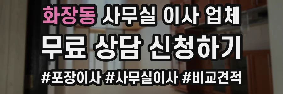 화장동 사무실 이사 업체