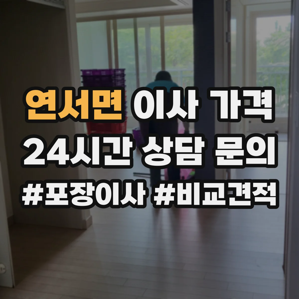 연서면 이사 가격