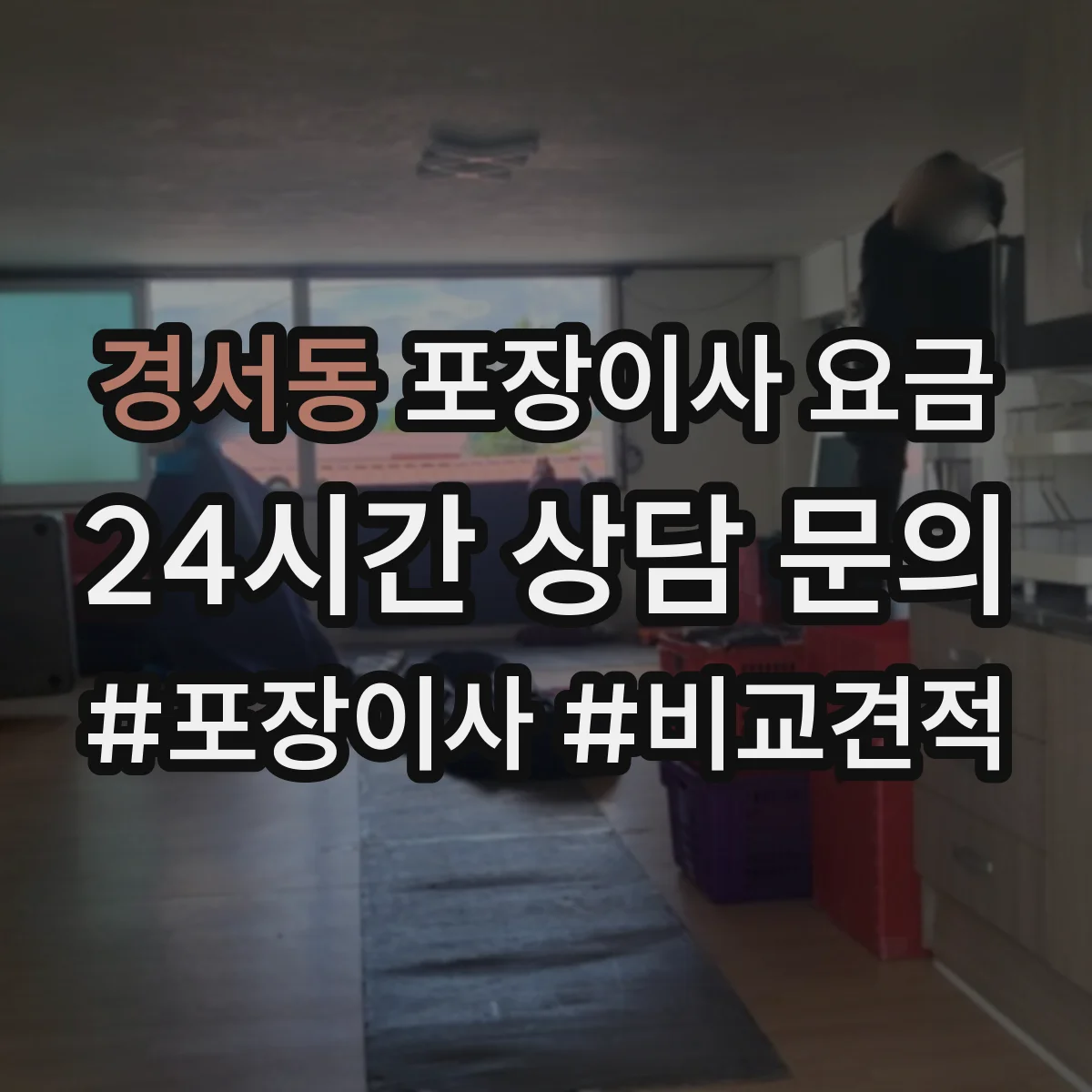 경서동 포장이사 요금