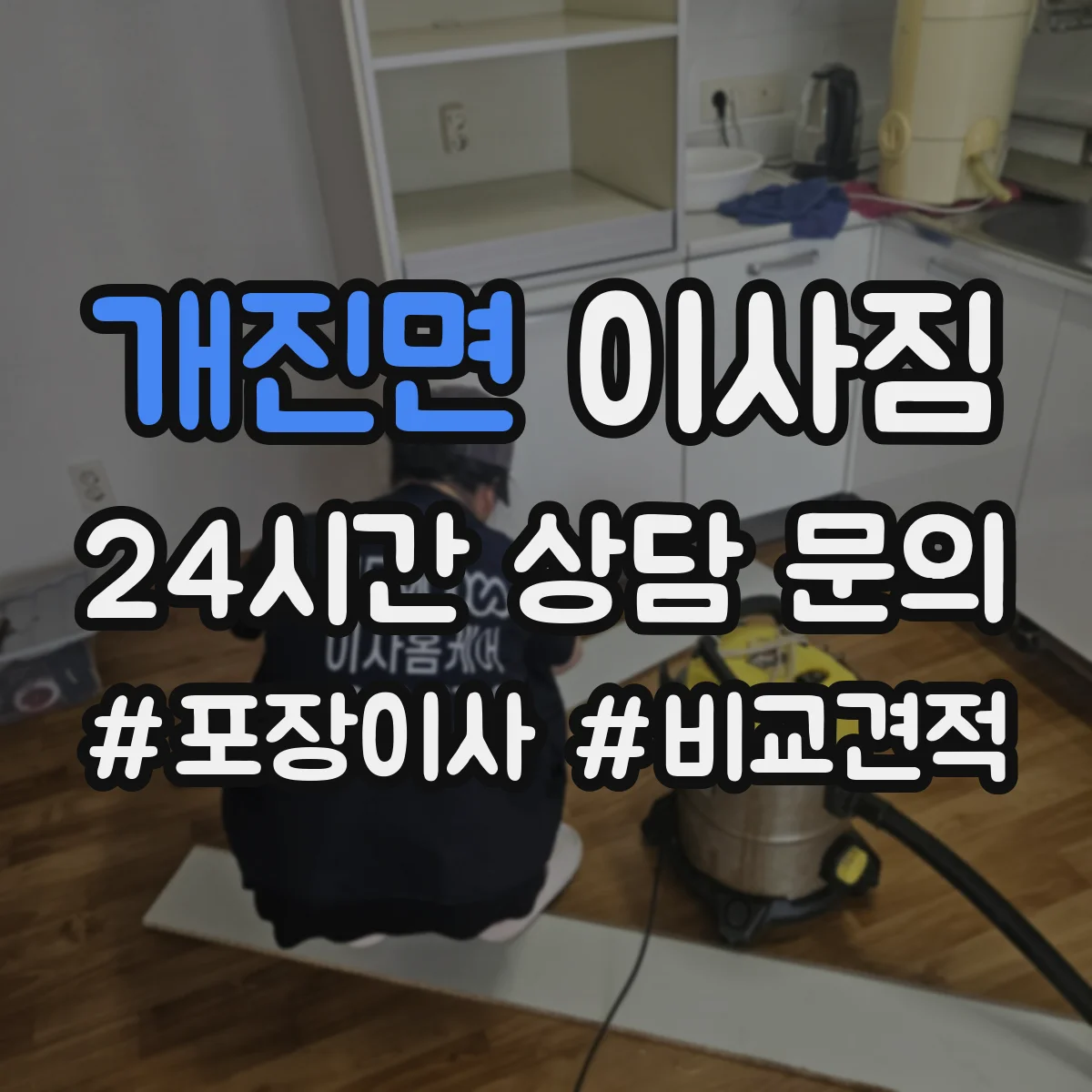 개진면 이사짐