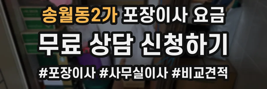 송월동2가 포장이사 요금