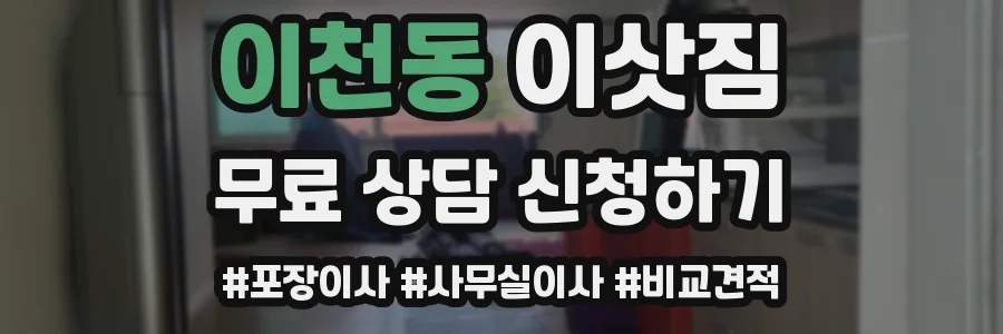 이천동 이삿짐