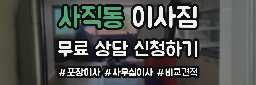 사직동 이사짐