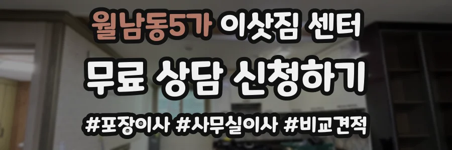 월남동5가 이삿짐 센터