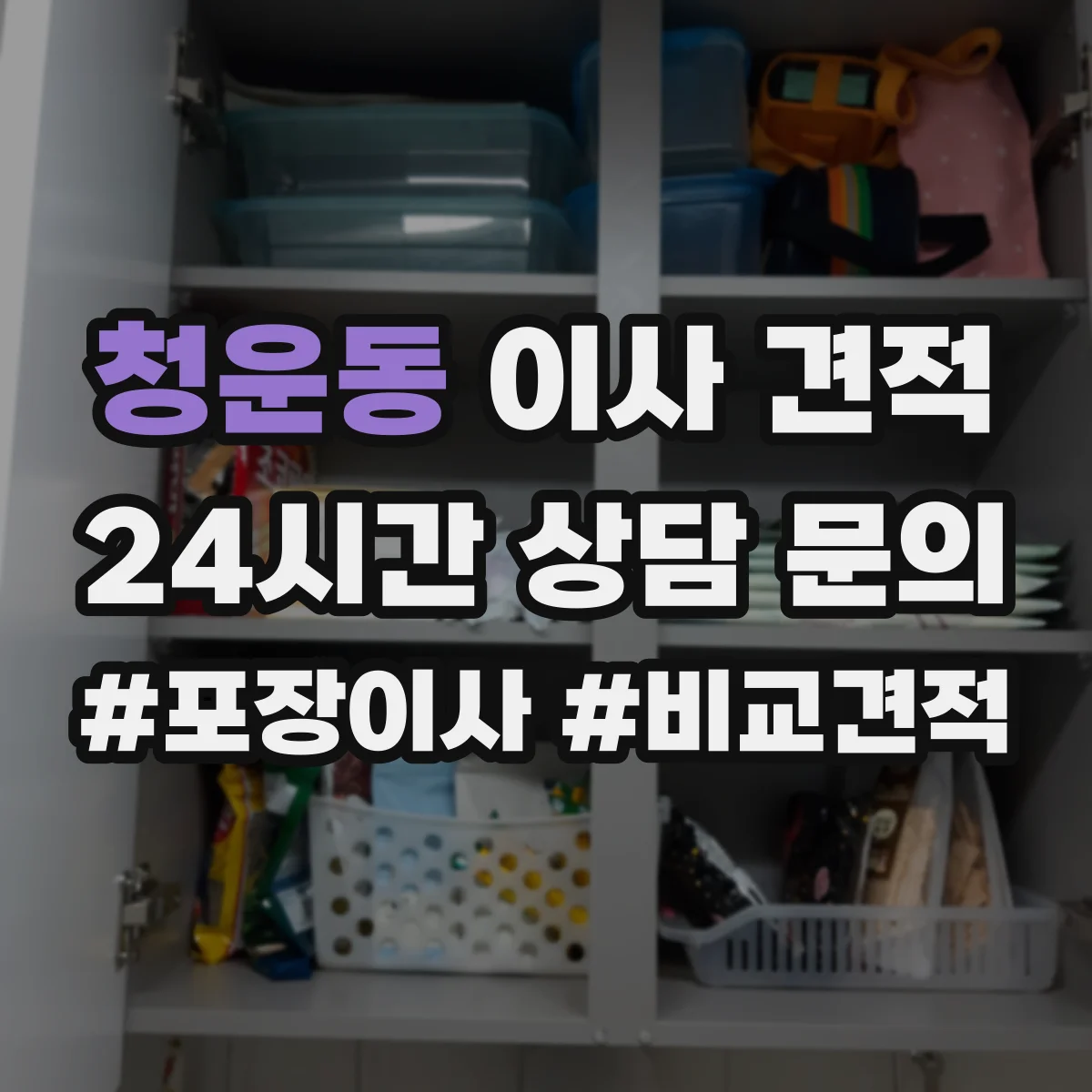 청운동 이사 견적
