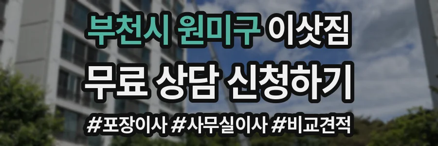 부천시 원미구 이삿짐