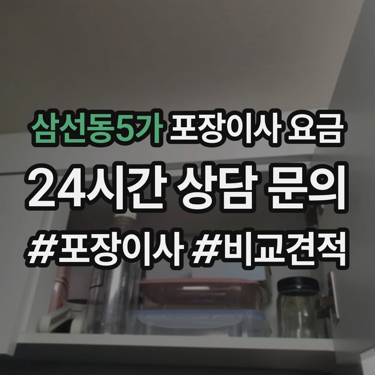 삼선동5가 포장이사 요금