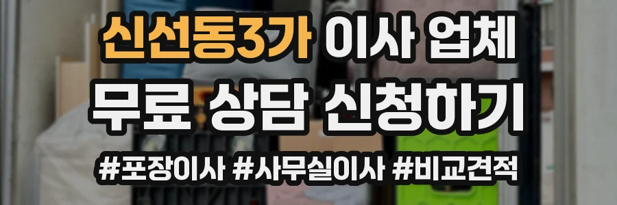 신선동3가 이사 업체