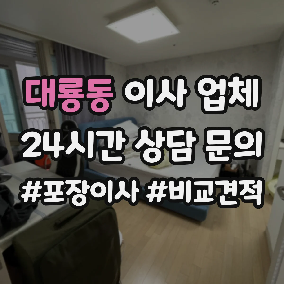 대룡동 이사 업체
